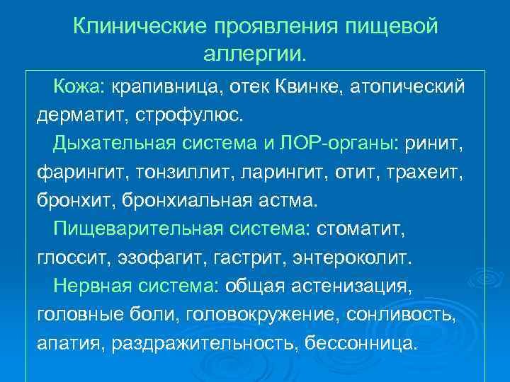 Клинические проявления пищевой аллергии. Кожа: крапивница, отек Квинке, атопический дерматит, строфулюс. Дыхательная система и