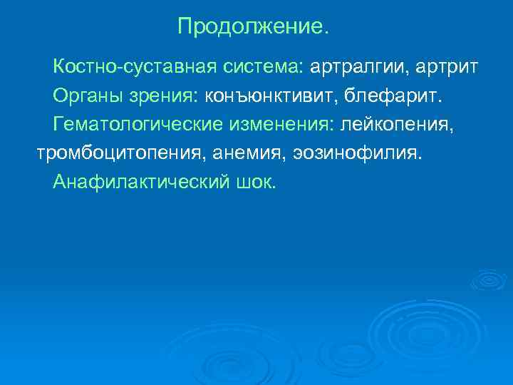 Продолжение. Костно-суставная система: артралгии, артрит Органы зрения: конъюнктивит, блефарит. Гематологические изменения: лейкопения, тромбоцитопения, анемия,