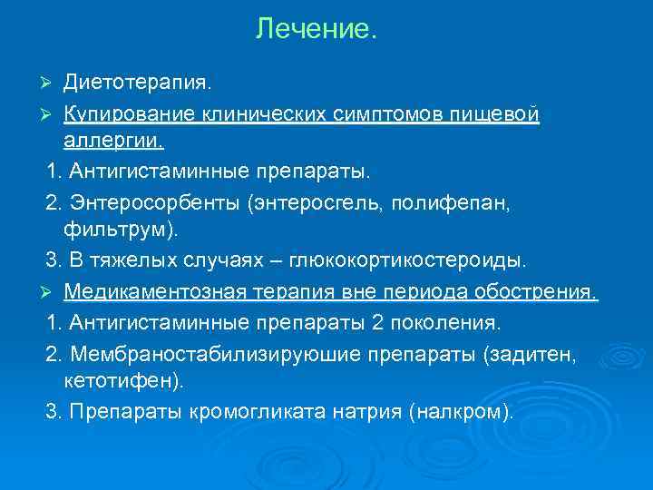 Лечение. Диетотерапия. Ø Купирование клинических симптомов пищевой аллергии. 1. Антигистаминные препараты. 2. Энтеросорбенты (энтеросгель,