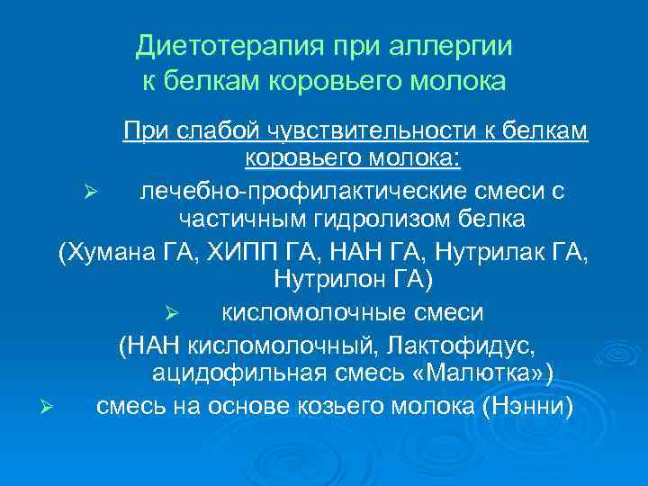 Диетотерапия при аллергии к белкам коровьего молока При слабой чувствительности к белкам коровьего молока: