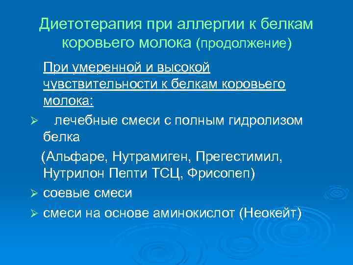 Диетотерапия при аллергии к белкам коровьего молока (продолжение) При умеренной и высокой чувствительности к