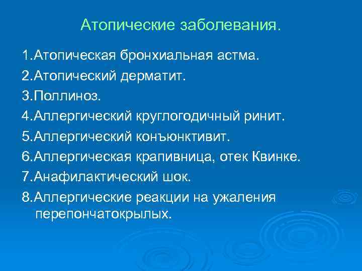 Атопические заболевания. 1. Атопическая бронхиальная астма. 2. Атопический дерматит. 3. Поллиноз. 4. Аллергический круглогодичный