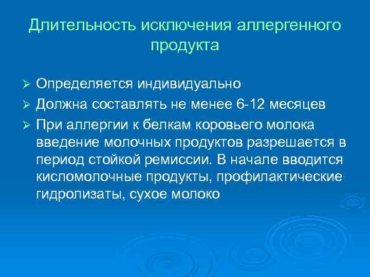 Длительность исключения аллергенного продукта Определяется индивидуально Ø Должна составлять не менее 6 -12 месяцев