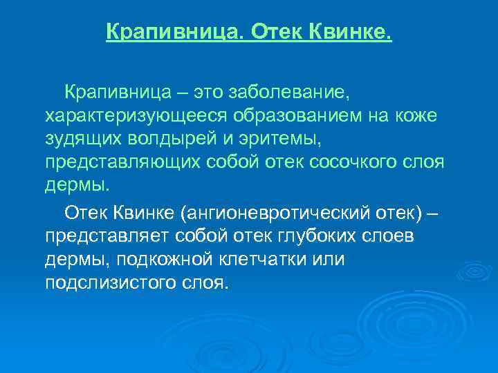 Крапивница. Отек Квинке. Крапивница – это заболевание, характеризующееся образованием на коже зудящих волдырей и