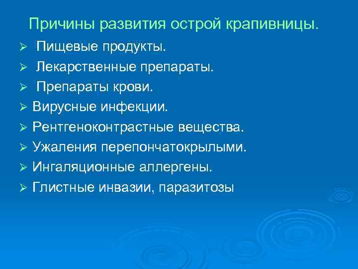 Причины развития острой крапивницы. Пищевые продукты. Ø Лекарственные препараты. Ø Препараты крови. Ø Вирусные