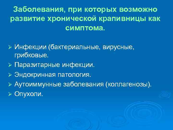 Заболевания, при которых возможно развитие хронической крапивницы как симптома. Инфекции (бактериальные, вирусные, грибковые. Ø