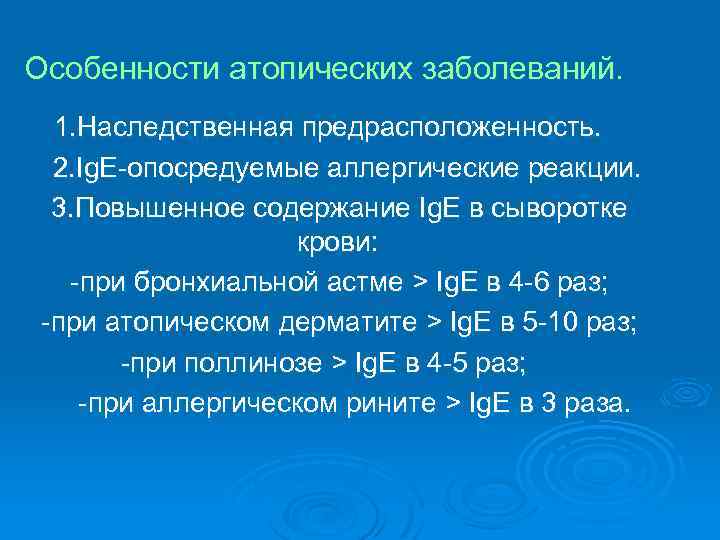 Особенности атопических заболеваний. 1. Наследственная предрасположенность. 2. Ig. E-опосредуемые аллергические реакции. 3. Повышенное содержание