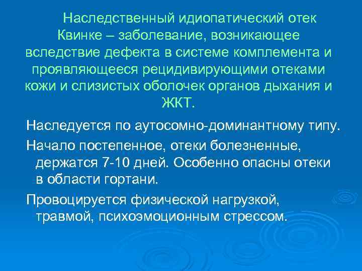 Наследственный идиопатический отек Квинке – заболевание, возникающее вследствие дефекта в системе комплемента и проявляющееся