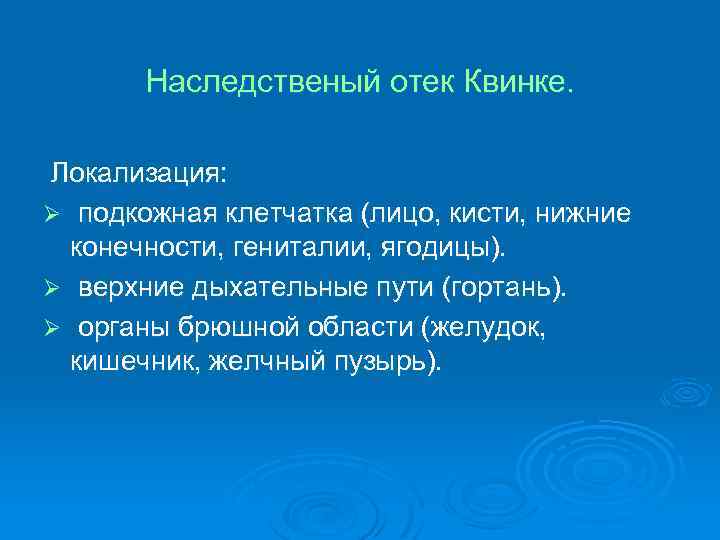 Наследственый отек Квинке. Локализация: Ø подкожная клетчатка (лицо, кисти, нижние конечности, гениталии, ягодицы). Ø