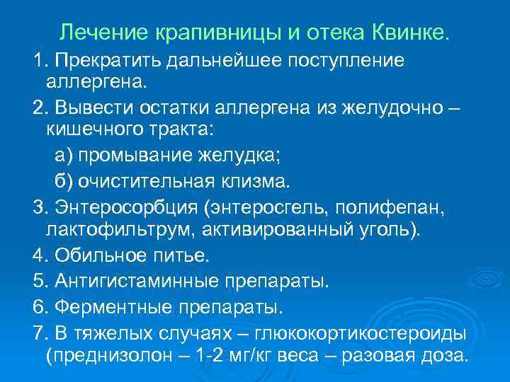 Лечение крапивницы и отека Квинке. 1. Прекратить дальнейшее поступление аллергена. 2. Вывести остатки аллергена