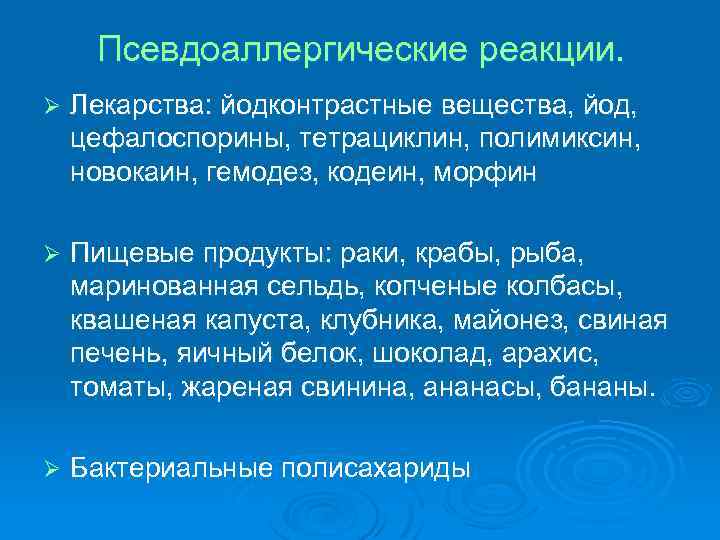 Псевдоаллергические реакции. Ø Лекарства: йодконтрастные вещества, йод, цефалоспорины, тетрациклин, полимиксин, новокаин, гемодез, кодеин, морфин