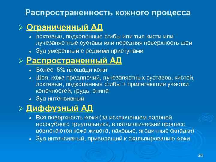 Распространенность кожного процесса Ø Ограниченный АД l l Ø Распространенный АД l l l