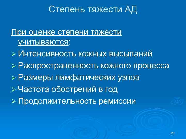 Степень тяжести АД При оценке степени тяжести учитываются: Ø Интенсивность кожных высыпаний Ø Распространенность