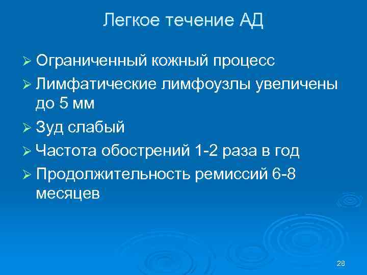 Легкое течение АД Ø Ограниченный кожный процесс Ø Лимфатические лимфоузлы увеличены до 5 мм