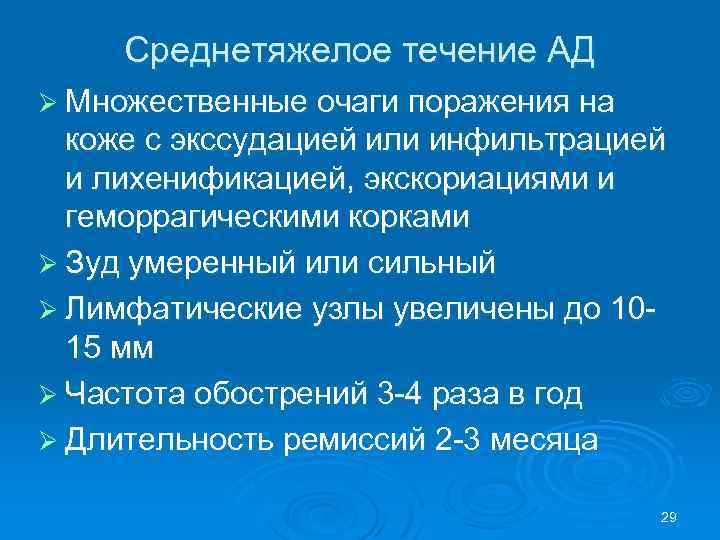 Среднетяжелое течение АД Ø Множественные очаги поражения на коже с экссудацией или инфильтрацией и