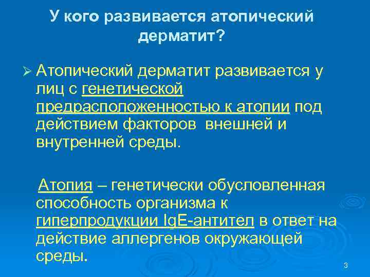 У кого развивается атопический дерматит? Ø Атопический дерматит развивается у лиц с генетической предрасположенностью