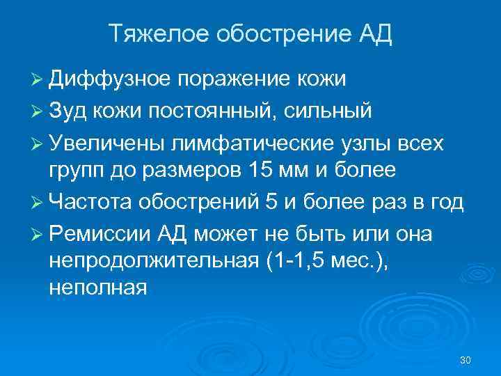 Тяжелое обострение АД Ø Диффузное поражение кожи Ø Зуд кожи постоянный, сильный Ø Увеличены