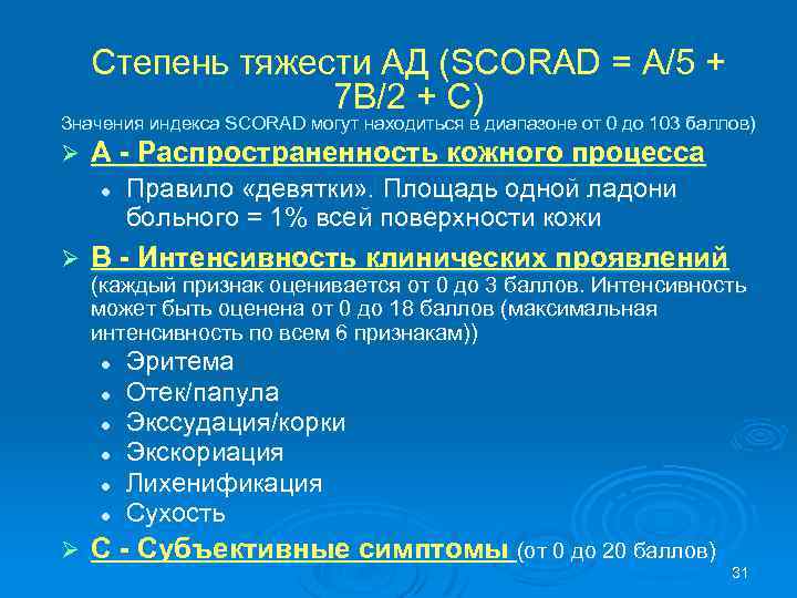 Степень тяжести АД (SCORAD = А/5 + 7 В/2 + С) Значения индекса SCORAD