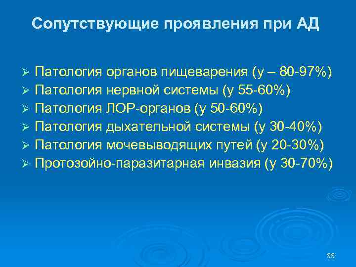 Сопутствующие проявления при АД Патология органов пищеварения (у – 80 -97%) Ø Патология нервной