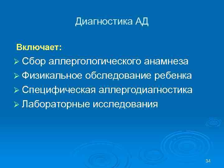 Диагностика АД Включает: Ø Сбор аллергологического анамнеза Ø Физикальное обследование ребенка Ø Специфическая аллергодиагностика