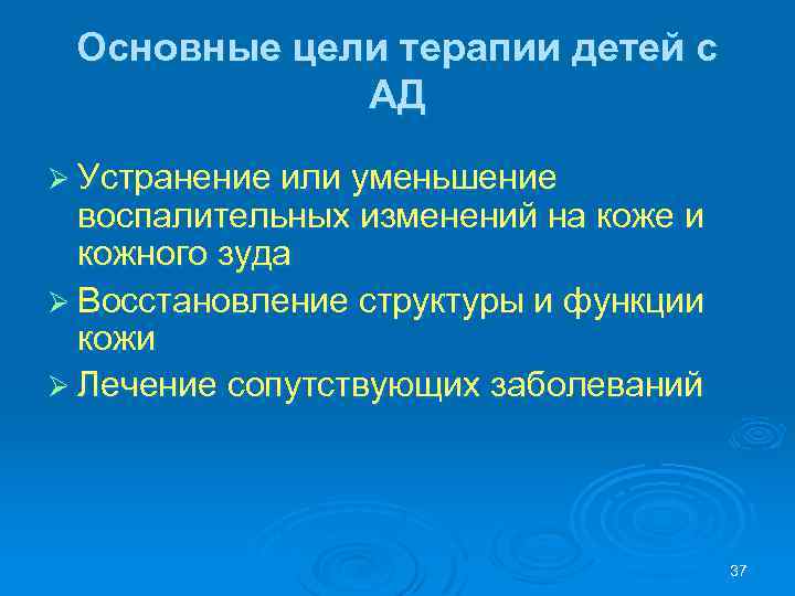 Основные цели терапии детей с АД Ø Устранение или уменьшение воспалительных изменений на коже