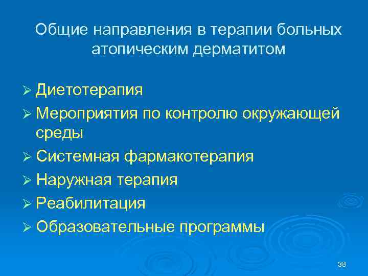 Общие направления в терапии больных атопическим дерматитом Ø Диетотерапия Ø Мероприятия по контролю окружающей