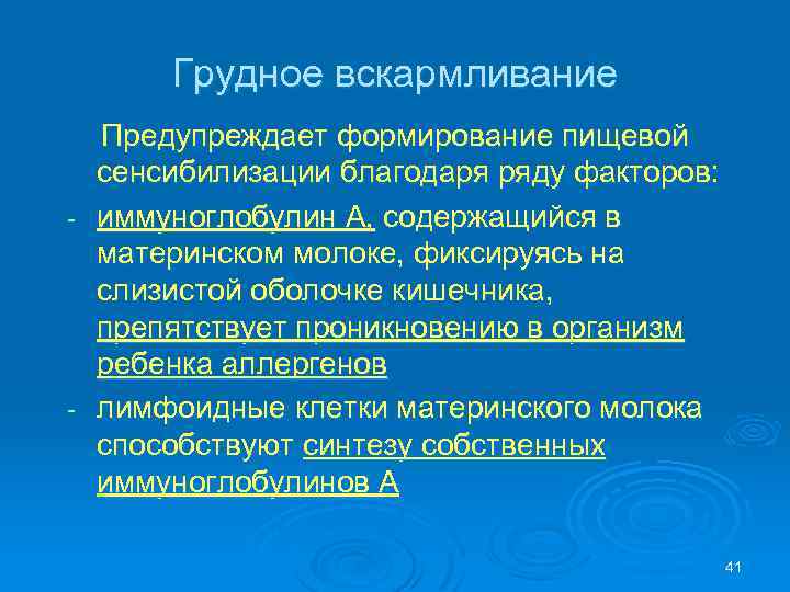 Грудное вскармливание Предупреждает формирование пищевой сенсибилизации благодаря ряду факторов: - иммуноглобулин А, содержащийся в