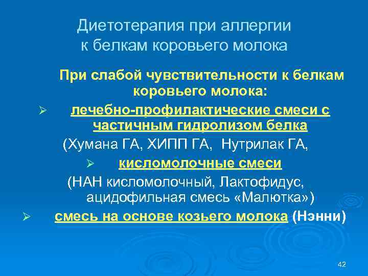 Диетотерапия при аллергии к белкам коровьего молока При слабой чувствительности к белкам коровьего молока: