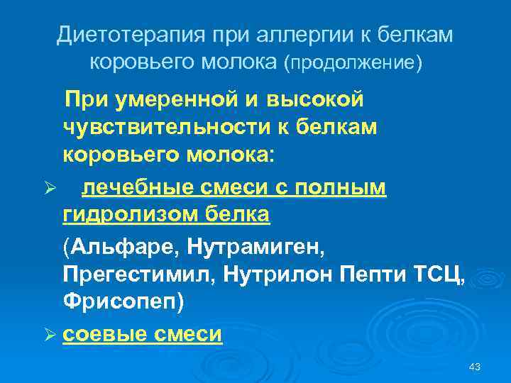 Диетотерапия при аллергии к белкам коровьего молока (продолжение) При умеренной и высокой чувствительности к