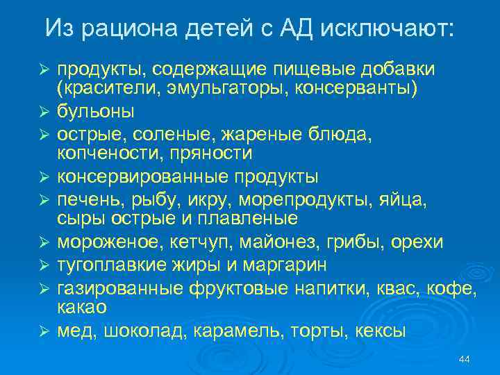 Из рациона детей с АД исключают: продукты, содержащие пищевые добавки (красители, эмульгаторы, консерванты) Ø