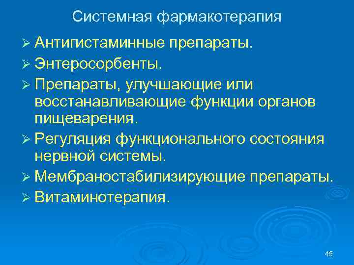 Системная фармакотерапия Ø Антигистаминные препараты. Ø Энтеросорбенты. Ø Препараты, улучшающие или восстанавливающие функции органов