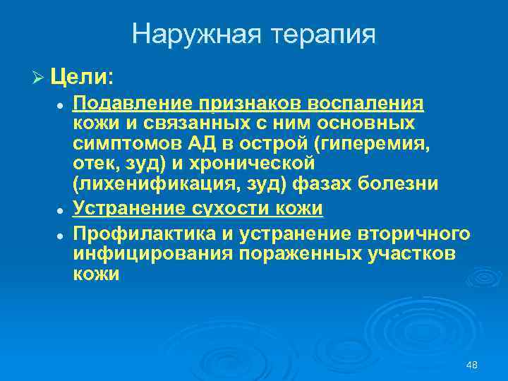 Наружная терапия Ø Цели: l l l Подавление признаков воспаления кожи и связанных с