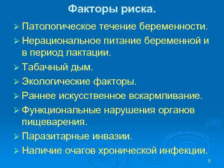 Факторы риска. Ø Патологическое течение беременности. Ø Нерациональное питание беременной и в период лактации.