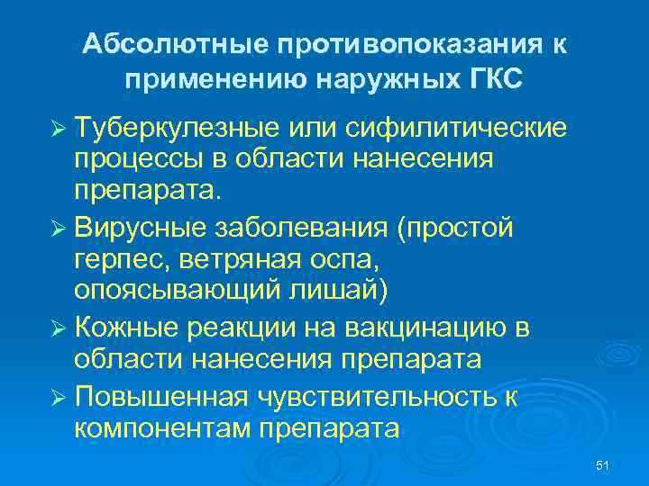 Абсолютные противопоказания к применению наружных ГКС Ø Туберкулезные или сифилитические процессы в области нанесения