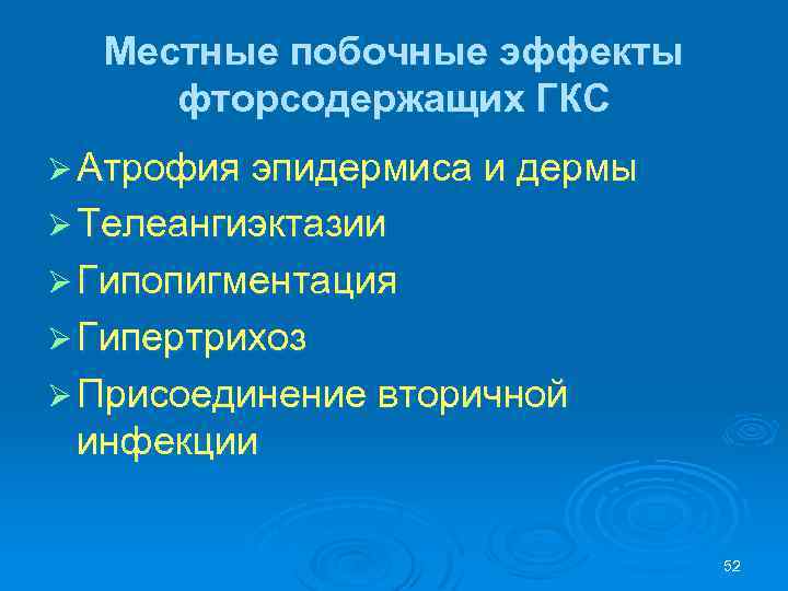 Местные побочные эффекты фторсодержащих ГКС Ø Атрофия эпидермиса и дермы Ø Телеангиэктазии Ø Гипопигментация