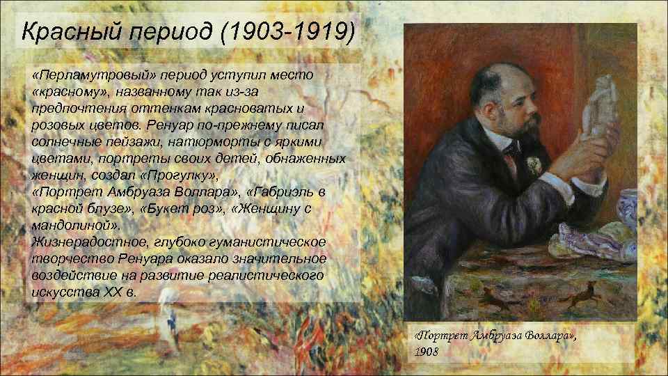 Красный период (1903 -1919) «Перламутровый» период уступил место «красному» , названному так из-за предпочтения