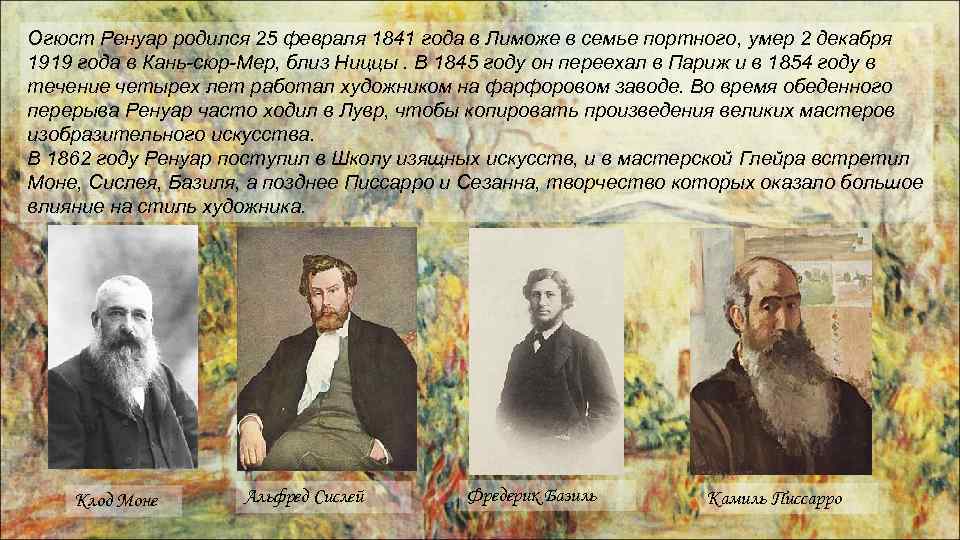 Огюст Ренуар родился 25 февраля 1841 года в Лиможе в семье портного, умер 2