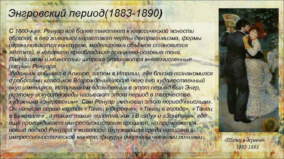 Энгровский период(1883 -1890) С 1880 -х гг. Ренуар всё более тяготеет к классической ясности