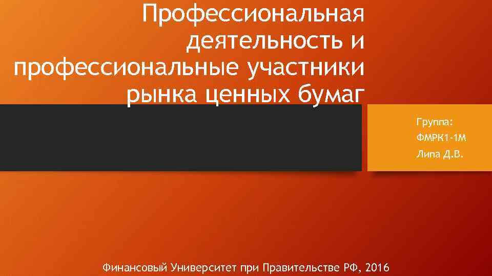 Профессиональная деятельность и профессиональные участники рынка ценных бумаг Группа: ФМРК 1 -1 М Липа