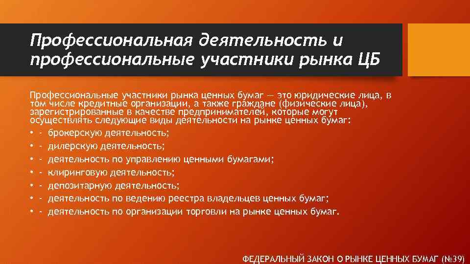 Профессиональная деятельность и профессиональные участники рынка ЦБ Профессиональные участники рынка ценных бумаг — это