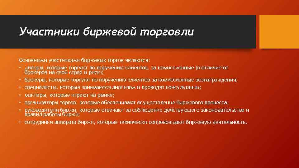 Участники биржевой торговли Основными участниками биржевых торгов являются: • дилеры, которые торгуют по поручению