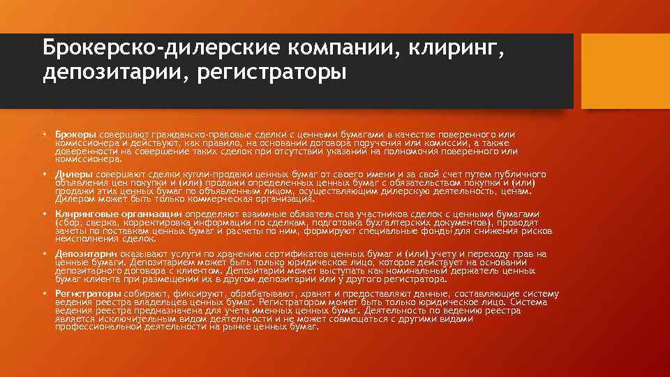 Брокерско-дилерские компании, клиринг, депозитарии, регистраторы • Брокеры совершают гражданско-правовые сделки с ценными бумагами в