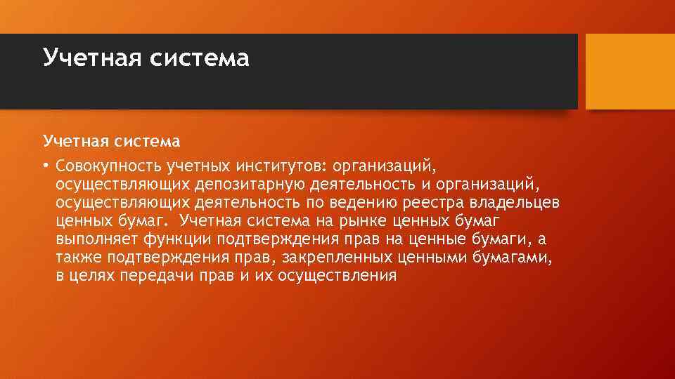 Учетная система • Совокупность учетных институтов: организаций, осуществляющих депозитарную деятельность и организаций, осуществляющих деятельность