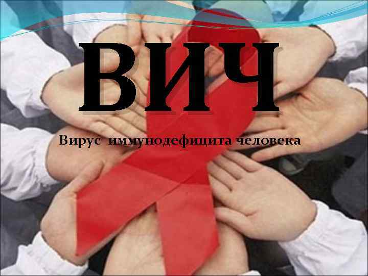 ВИЧ Вирус иммунодефицита человека 