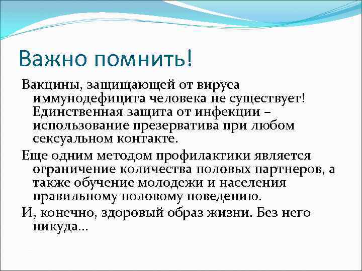 Важно помнить! Вакцины, защищающей от вируса иммунодефицита человека не существует! Единственная защита от инфекции