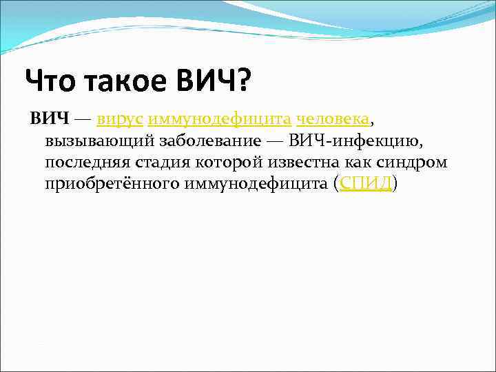 Что такое ВИЧ? ВИЧ — вирус иммунодефицита человека, вызывающий заболевание — ВИЧ-инфекцию, последняя стадия