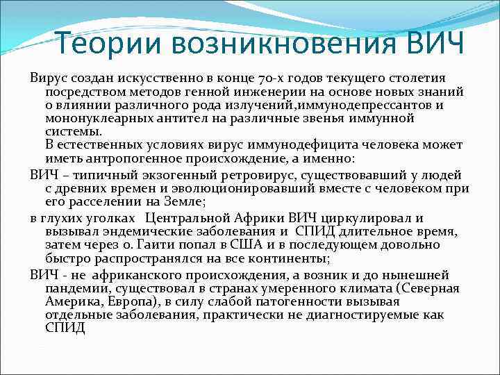 Теории возникновения ВИЧ Вирус создан искусственно в конце 70 -х годов текущего столетия посредством