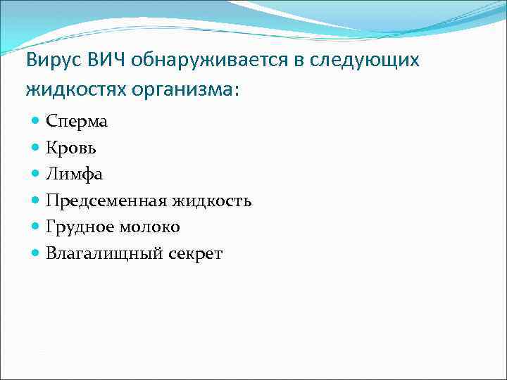 Вирус ВИЧ обнаруживается в следующих жидкостях организма: Сперма Кровь Лимфа Предсеменная жидкость Грудное молоко