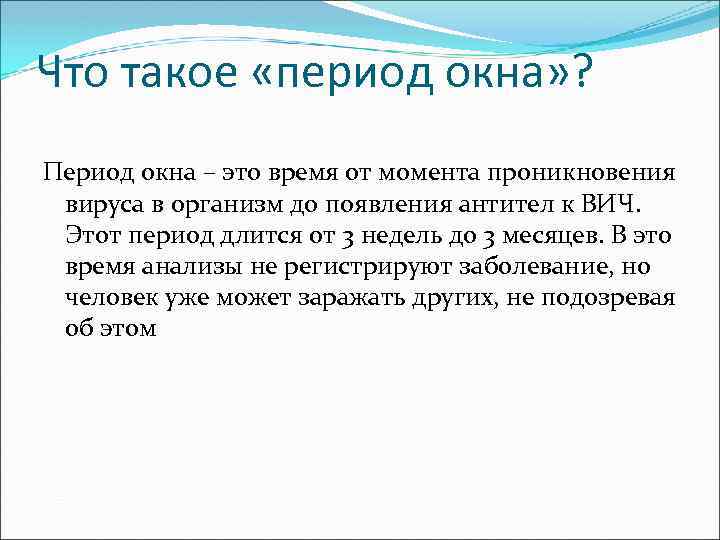 Что такое «период окна» ? Период окна – это время от момента проникновения вируса