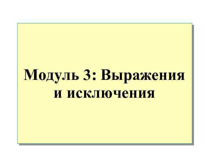 Модуль 3: Выражения и исключения 